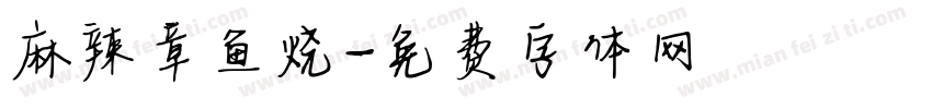麻辣章鱼烧字体转换