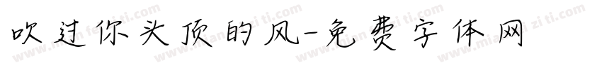 吹过你头顶的风字体转换