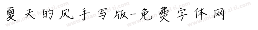 夏天的风手写版字体转换