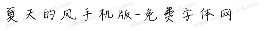 夏天的风手机版字体转换