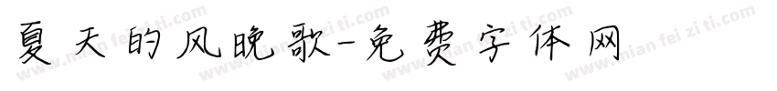 夏天的风晚歌字体转换