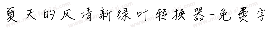 夏天的风清新绿叶转换器字体转换