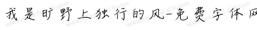 我是旷野上独行的风字体转换