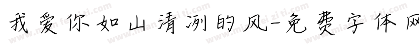 我爱你如山清冽的风字体转换