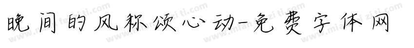 晚间的风称颂心动字体转换