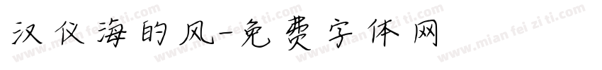 汉仪海的风字体转换