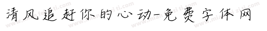 清风追赶你的心动字体转换