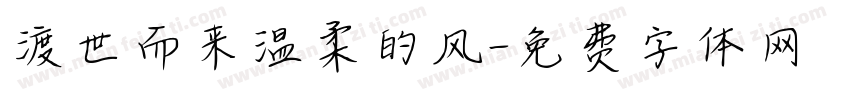 渡世而来温柔的风字体转换
