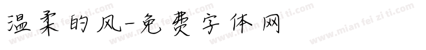 温柔的风字体转换