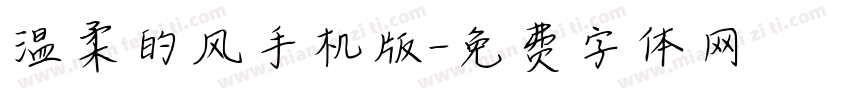 温柔的风手机版字体转换