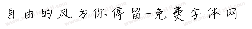 自由的风为你停留字体转换