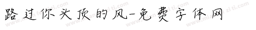 路过你头顶的风字体转换