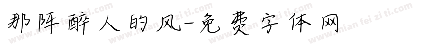 那阵醉人的风字体转换