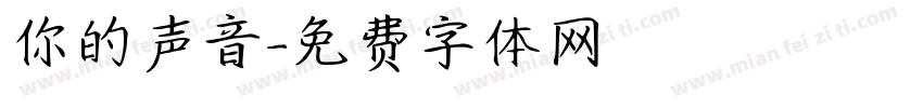 你的声音字体转换