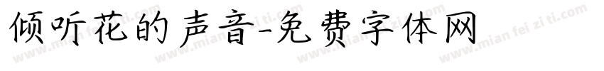 倾听花的声音字体转换