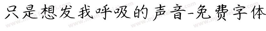 只是想发我呼吸的声音字体转换