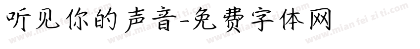 听见你的声音字体转换