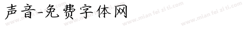 声音字体转换