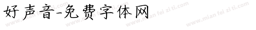 好声音字体转换