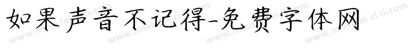 如果声音不记得字体转换