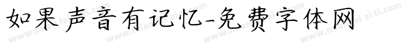如果声音有记忆字体转换