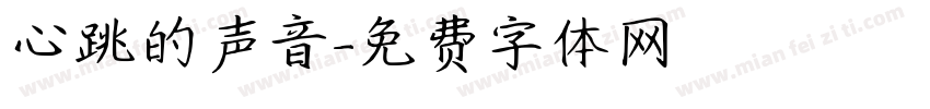 心跳的声音字体转换