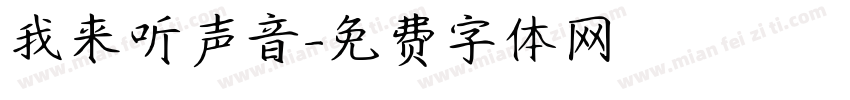 我来听声音字体转换