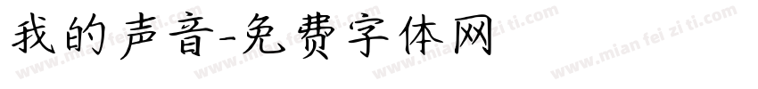 我的声音字体转换