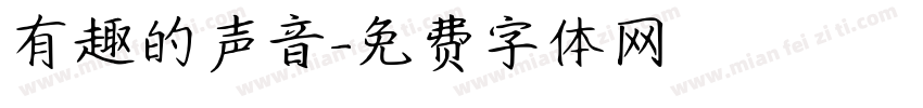 有趣的声音字体转换