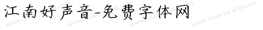 江南好声音字体转换