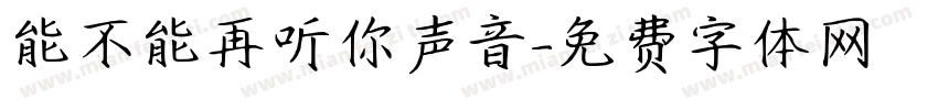 能不能再听你声音字体转换
