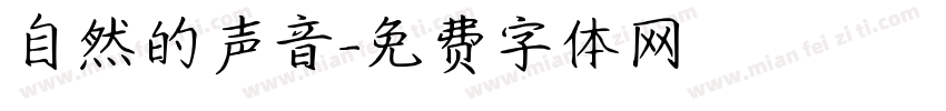 自然的声音字体转换