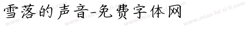 雪落的声音字体转换