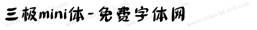 三极mini体字体转换
