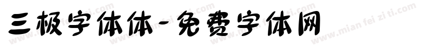三极字体体字体转换