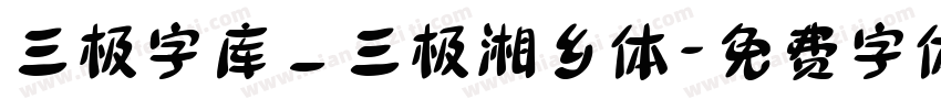 三极字库_三极湘乡体字体转换
