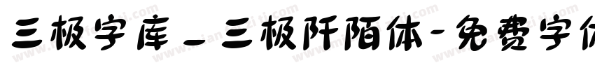 三极字库_三极阡陌体字体转换
