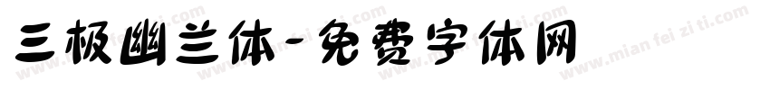三极幽兰体字体转换