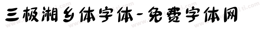 三极湘乡体字体字体转换