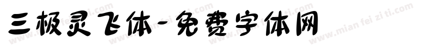 三极灵飞体字体转换