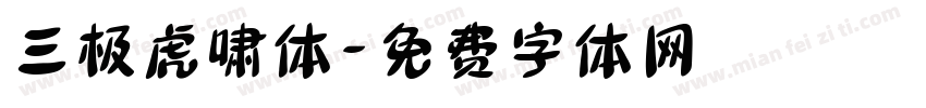 三极虎啸体字体转换
