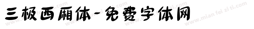 三极西厢体字体转换