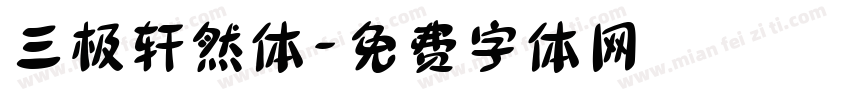 三极轩然体字体转换