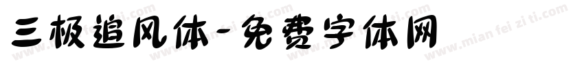 三极追风体字体转换
