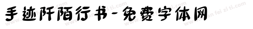 手迹阡陌行书字体转换