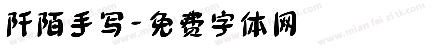 阡陌手写字体转换