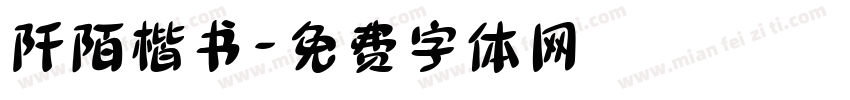 阡陌楷书字体转换