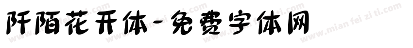 阡陌花开体字体转换