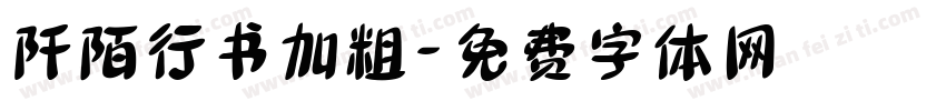 阡陌行书加粗字体转换
