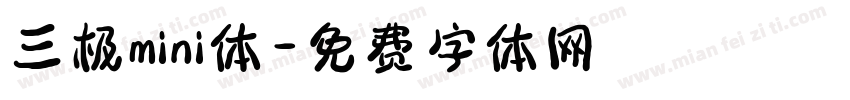 三极mini体字体转换